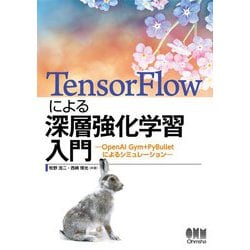 TensorFlowによる深層強化学習入門―OpenAI Gym+PyBulletによるシミュレーション [単行本]