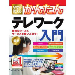 今すぐ使えるかんたんテレワーク入門(今すぐ使えるかんたんシリーズ) [単行本]