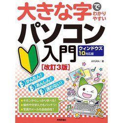 大きな字でわかりやすいパソコン入門 ウィンドウズ10対応版 改訂3版 [単行本]