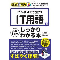 ビジネスで役立つIT用語がこれ1冊でしっかりわかる本(図解即戦力) [単行本]