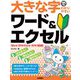 大きな字でわかりやすいワード&エクセル―Word2019/Excel2019対応版 [単行本]