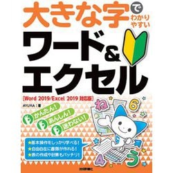 大きな字でわかりやすいワード&エクセル―Word2019/Excel2019対応版 [単行本]