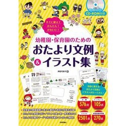 ヨドバシ Com すぐに使えてかんたん かわいい 幼稚園 保育園のためのおたより文例 イラスト集 単行本 通販 全品無料配達