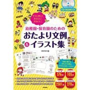 すぐに使えてかんたん!かわいい!幼稚園・保育園のためのおたより文例&イラスト集 [単行本]