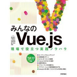 みんなのVue.js―現場で役立つ実践ノウハウ [単行本]