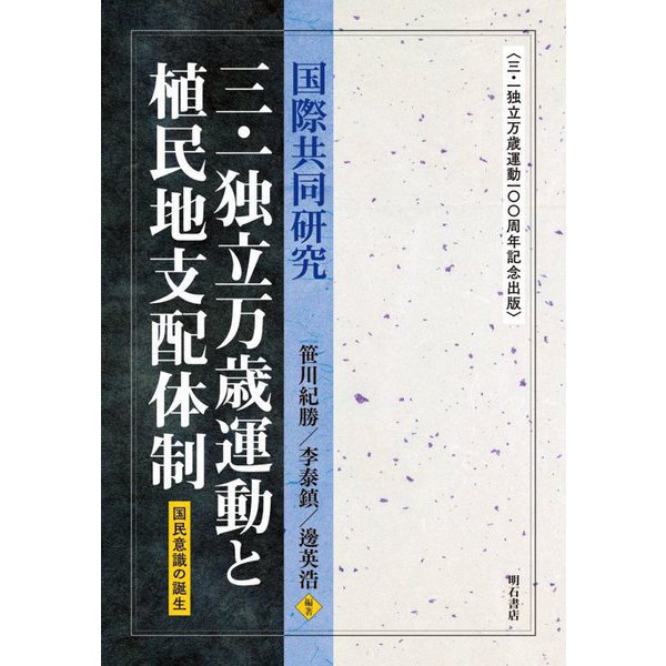 国際共同研究 三.一独立万歳運動と植民地支配体制―国民意識の誕生 三.一独立万歳運動100周年記念出版 [単行本]