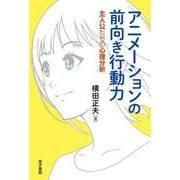 アニメーションの前向き行動力―主人公たちの心理分析 [単行本]