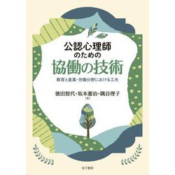 公認心理師のための協働の技術―教育と産業・労働分野における工夫 [単行本]