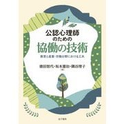 公認心理師のための協働の技術―教育と産業・労働分野における工夫 [単行本]