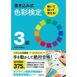 書き込み式　色彩検定3級　解いて・貼って・覚える！ [単行本]
