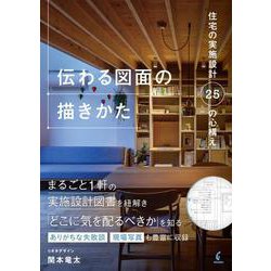 伝わる図面の描きかた 住宅の実施設計25の心構え [単行本]