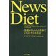 News Diet―情報があふれる世界でよりよく生きる方法 [単行本]