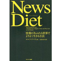 News Diet―情報があふれる世界でよりよく生きる方法 [単行本]