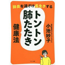 肺炎を遠ざけ長生きする トントン肺たたき健康法 [単行本]
