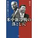 米中新冷戦の落とし穴―抜け出せない思考トリック [単行本]