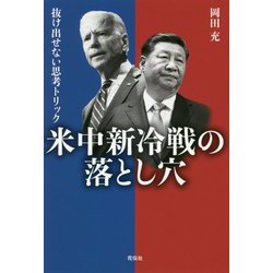 米中新冷戦の落とし穴―抜け出せない思考トリック [単行本]