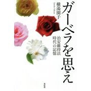 ガーベラを思え―治安維持法時代の記憶 [単行本]