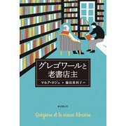 グレゴワールと老書店主(海外文学セレクション) [単行本]