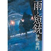 雨と短銃(ミステリ・フロンティア) [単行本]