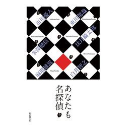 あなたも名探偵 [単行本]