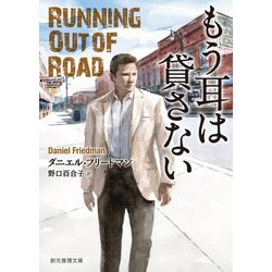 もう耳は貸さない(創元推理文庫) [文庫]