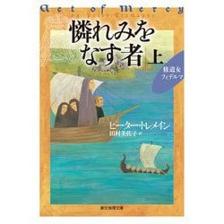 憐れみをなす者〈上〉修道女フィデルマ(創元推理文庫) [文庫]