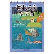 憐れみをなす者〈下〉修道女フィデルマ(創元推理文庫) [文庫]