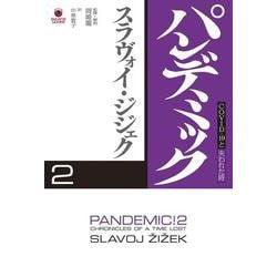 パンデミック２－COVID-19と失われた時<コヴィッドナインティーントウシナワレタト> [単行本]
