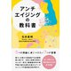 アンチエイジングの教科書(かもめの本棚) [単行本]