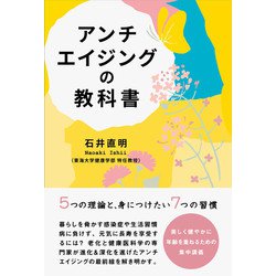 アンチエイジングの教科書(かもめの本棚) [単行本]