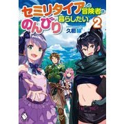セミリタイアした冒険者はのんびり暮らしたい〈2〉(MFブックス) [単行本]