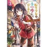 転生少女はまず一歩からはじめたい―魔物がいるとか聞いてない!〈2〉(MFブックス) [単行本]