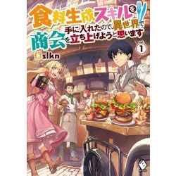 ヨドバシ Com 食料生成スキルを手に入れたので 異世界で商会を立ち上げようと思います 1 Mfブックス 単行本 通販 全品無料配達