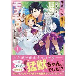 失恋！やけ酒？まさかの朝チュン!?　でも、訳あって屈強な旅団長とモフモフに懐かれました！１<1>(フロース　コミック) [コミック]