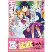失恋！やけ酒？まさかの朝チュン!?　でも、訳あって屈強な旅団長とモフモフに懐かれました！１<1>(フロース　コミック) [コミック]