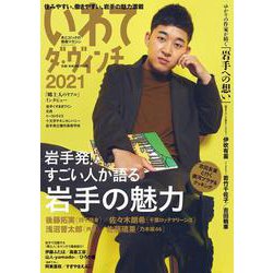 いわてダ・ヴィンチ2021 ウォーカームック(ウォーカームック) [ムックその他]