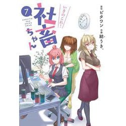 いきのこれ！社畜ちゃん 7 （電撃コミックスNEXT） [コミック]