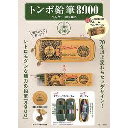 ヨドバシ.com - トンボ鉛筆8900ペンケースBOOK（TJMOOK