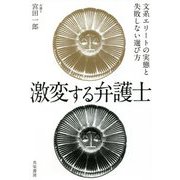 激変する弁護士―文系エリートの実態と失敗しない選び方 [単行本]