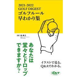 GOLF DIGEST ゴルフルール早わかり集〈2021-2022〉 [単行本]