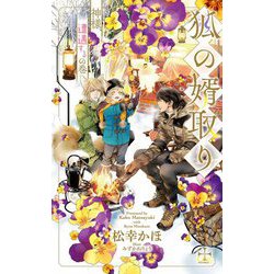 狐の婿取り―神様、遭遇するの巻(クロスノベルス) [新書]