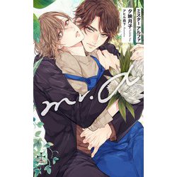 Mr.α(クロスノベルス) [新書]