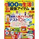 100均生活 最強アイテム（コスミックムック） [ムックその他]