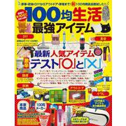 100均生活 最強アイテム（コスミックムック） [ムックその他]