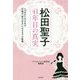 松田聖子 41年目の真実―エクボのCM少女が、不動の「歌の女王」になるまでの軌跡 [単行本]