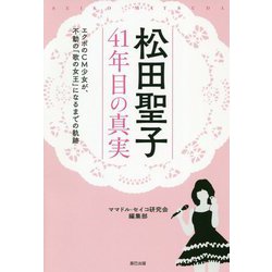 松田聖子 41年目の真実―エクボのCM少女が、不動の「歌の女王」になるまでの軌跡 [単行本]