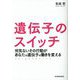 遺伝子のスイッチ―何気ないその行動があなたの遺伝子の働きを変える [単行本]