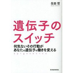 遺伝子のスイッチ―何気ないその行動があなたの遺伝子の働きを変える [単行本]