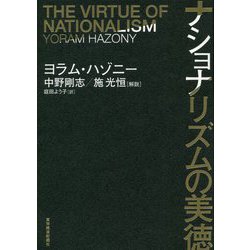 ナショナリズムの美徳 [単行本]