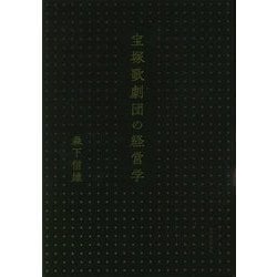 宝塚歌劇団の経営学 [単行本]